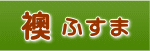 ふすま