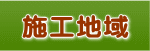 施工地域